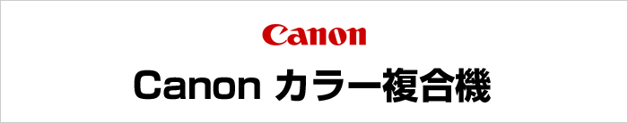 CANON カラー複合機