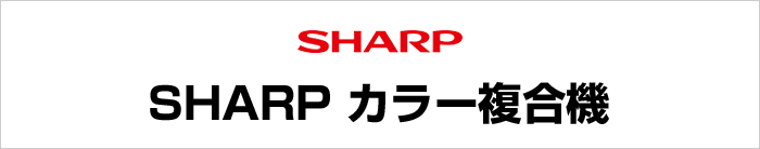 SHARP カラー複合機